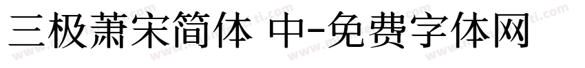 三极萧宋简体 中字体转换